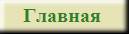 Главная